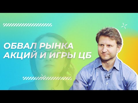 Видео: Владимир Левченко - Обвал рынка акций и игры ЦБ