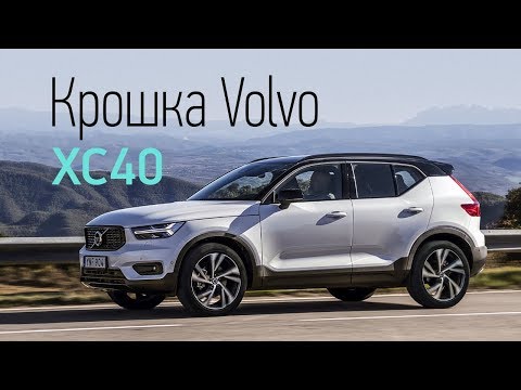 Видео: Volvo XC40. Первая встреча