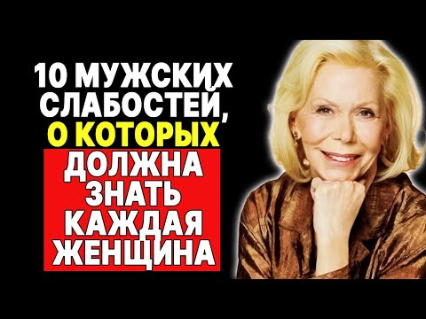 Видео: Раскрываем мужские секреты: 10 слабостей, о которых молчат мужчины —  ЛУИЗА ХЕЙ