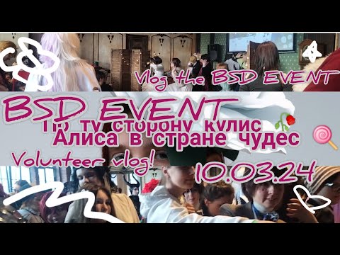 Видео: Vlog волонтёра N6 / BSD EVENT АЛИСА В СТРАНЕ ЧУДЕС / влог с ивента 10.03.24 / #косплей #бсд #vlog