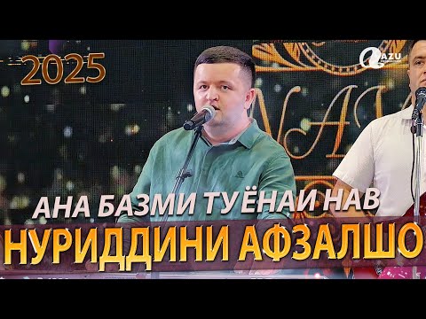 Видео: Нуриддини Афзалшо - Туёна нав 2025 / Nuriddini Afzalsho - Tuyona new 2025