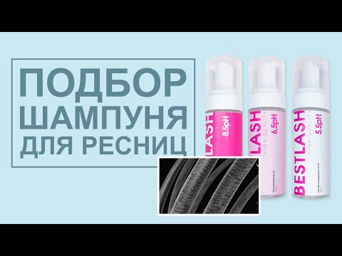 Видео: Подбор шампуня для наращивания ресниц