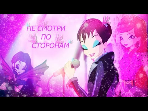 Видео: Мир Винкс - Не смотри по сторонам