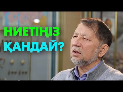 Видео: Ниеті бұзық адамдар | #ниет