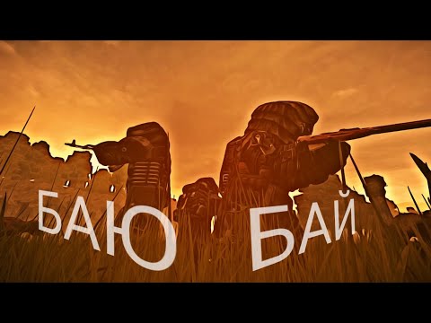 Видео: НОВОЕ БАЮ БАЙ | STALCRAFT | edit/amv