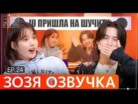 Видео: Озвучка Зозя 🤡 SUCHWITA ЕР.24 #ЮНГИ c АйЮ ШУЧИТА #SUGA with #IU #BTS ПЕРЕВОД НА РУССКОМ