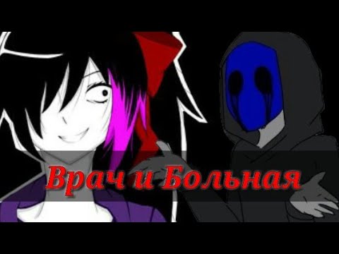 Видео: Крипипаста| Врач и Больная - пародия
