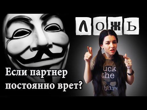 Видео: Ложь в отношениях. Почему партнер врет? Что делать, чтобы человек перестал врать?