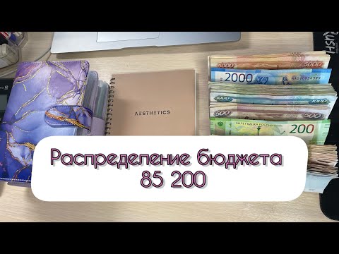 Видео: #3 Распределение бюджета по конвертам / Сентябрь / 85200