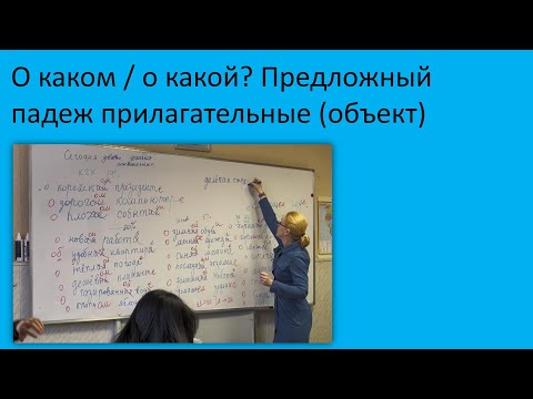 Видео: 6. Предложный падеж: о каком? о какой? (имена прилагательные, ед. число). РКИ, уровень А2