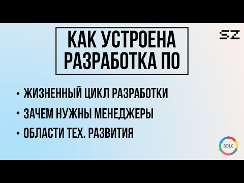 Видео: Жизненный цикл разработки. Почему он так устроен и куда развиваться разработчику