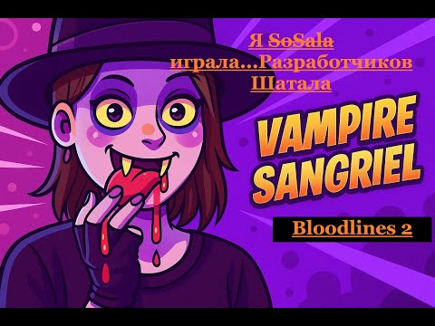 Видео: Bloodlines2 Начало и конец !