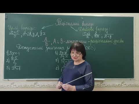 Видео: Раціональні вирази