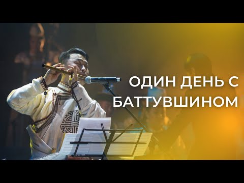 Видео: ОДИН ДЕНЬ С БАТТУВШИНОМ БАЛДАНЦЭРЭН | КАК ПОХОДИТ ДЕНЬ АРТИСТА?