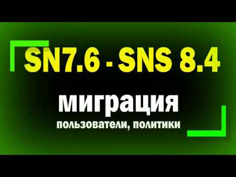 Видео: Миграция с Secret Net 7.6 на SNS 8.4 / Мигрируем политики, пользователей и настройки КЦ