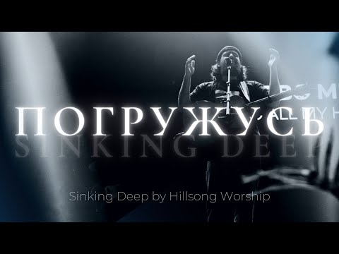 Видео: Погружусь + О любви твоей петь буду вечно | Sinking Deep | Карен Карягян | Слово жизни Music