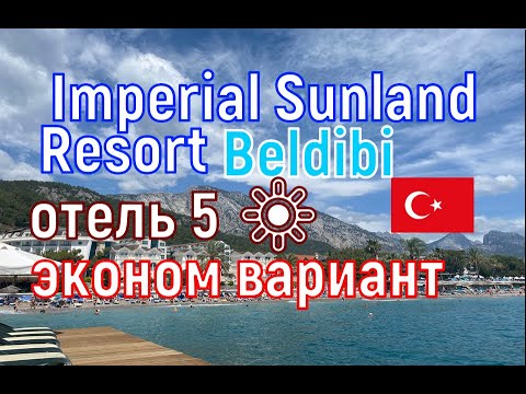 Видео: 🇹🇷 Imperial Sunland Resort 5 🔆 отель эконом вариант в Кемере, Бельдиби. Sunland Resort Hotel Beldibi