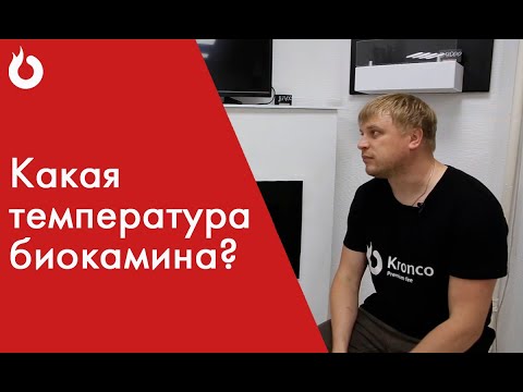 Видео: Температура биокамина. Греет или нет?/Биокамины Kronco