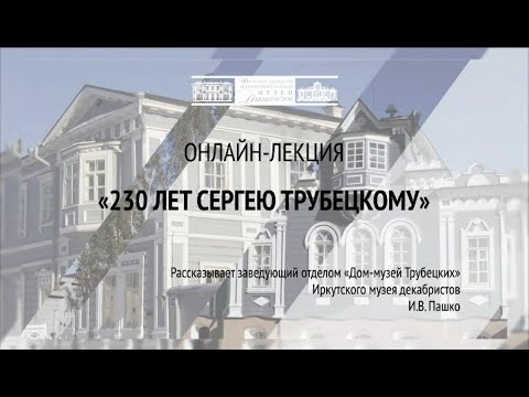 Видео: 230 лет С.П. Трубецкому