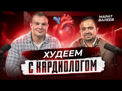 Видео: Как похудеть, чтобы оздоровить сердце? Что полезнее диета или тренировки?