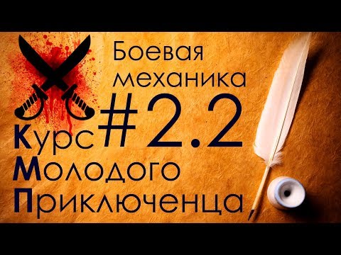 Видео: КМП 2.2: Раунд боя