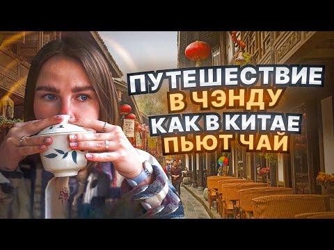 Видео: Путешествие в Чэнду | Как в Китае пьют чай | китайский чай