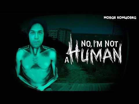 Видео: МАФАНЯ ИГРАЕТ В NO, I'M NOT A HUMAN / ПРОХОЖДЕНИЕ НА ДРУГУЮ КОНЦОВКУ