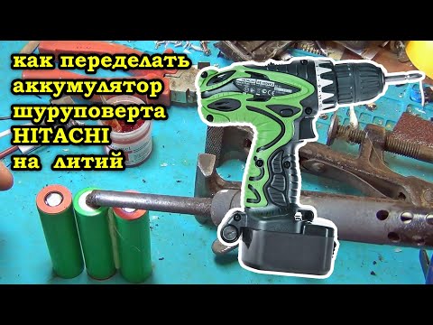 Видео: Как переделать аккумулятор шуруповерта ХИТАЧИ (HITACHI) на Li-ion аккумуляторы. Подробно.