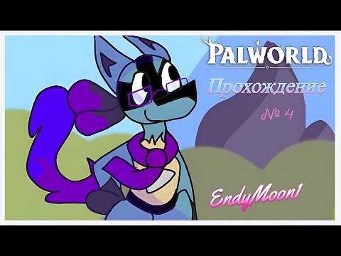 Видео: Развиваем базу по максимум | Palworld