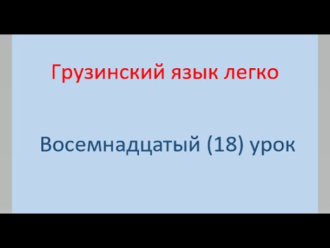 Видео: Интонация наше всё Последняя гласная НИКОГДА НЕ БЫВАЕТ ПРОТЯЖНОЙ, кроме... Как спрашивать по-грузинс