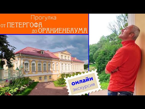 Видео: Прогулка от Петергофа до Ораниенбаума / Зоткингид