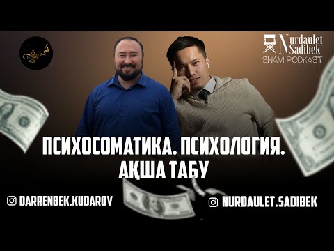 Видео: МИЛЛИОНДЫ таппасаң таппа! Состояние арқылы ақша тап | Дауренбек Кударов | Шам Подкаст.