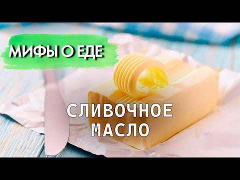 Видео: Мифы о сливочном масле | Правда ли, что масло повышает холестерин и прибавляет лишние килограммы