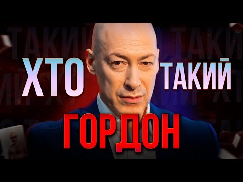 Видео: ХТО ТАКИЙ Дмитро ГОРДОН ? | АФЕРИ 90-х та Золоті пірамідки Ю-ШИНСЕ