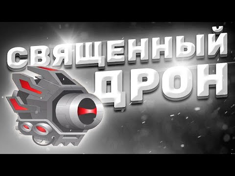Видео: Super Mechs. ПН: СВЯЩЕННЫЙ ДРОН!