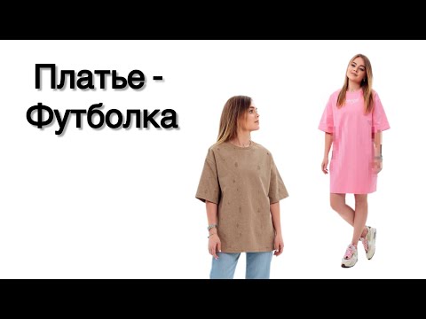 Видео: Как сшить платье-футболку