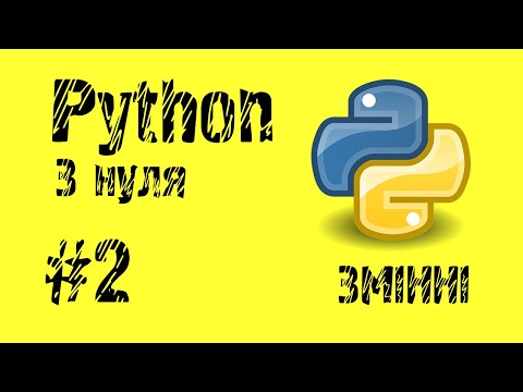 Видео: #2 Python з нуля. Змінні