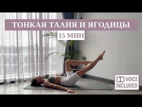 Видео: 15 Мин Пилатес — Тонкая Талия и Ягодицы (Фигура Песочные часы) | Рита Марк