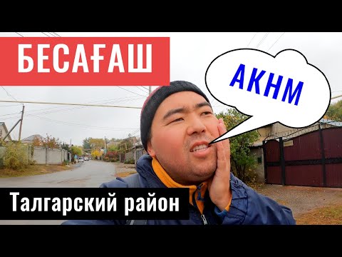 Видео: Бесагаш ауылы | Дзержинское | мкр. АКНМ | Талгарский район, Алматинская область, Казахстан.