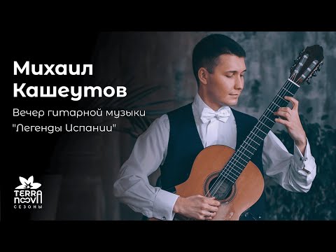 Видео: Прямая трансляция концерта гитариста Михаила Кашеутова