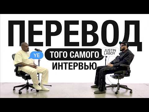 Видео: [ПЕРЕВОД] Интервью Йе (Канье Вест) + Джастин Лабой - The Download. О ДРЕЙКЕ, ИИ, БИПОЛЯРКЕ, И BULLY