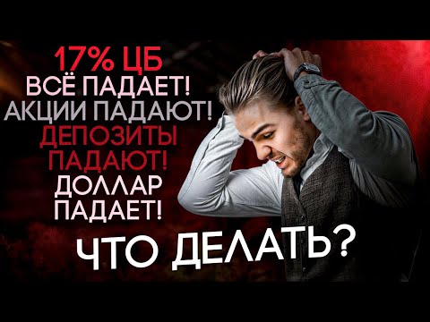 Видео: Ставка ЦБ 17%. Обвал акций рф. Прогноз доллара. Какие акции купить сейчас?