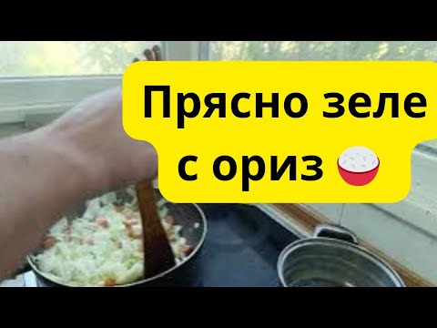 Видео: Прясно зеле с ориз 🍚 постно ястие 2025