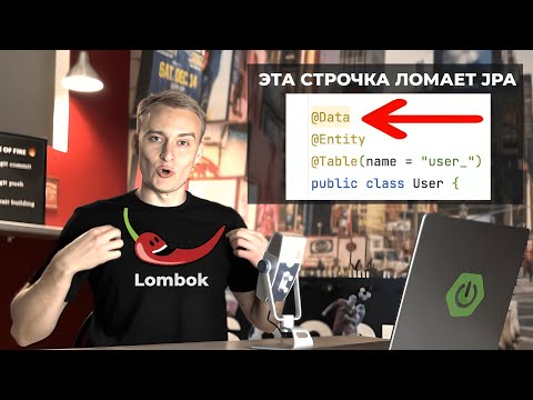 Видео: Не используй Lombok с JPA, пока не посмотришь это видео | Amplicode