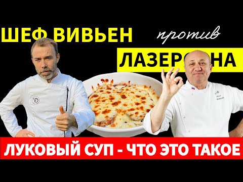 Видео: Кто выиграет в БИТВЕ за самый лучший рецепт ЛУКОВОГО супа?