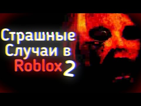 Видео: СТРАШНЫЕ СЛУЧАИ В ROBLOX Vol.2