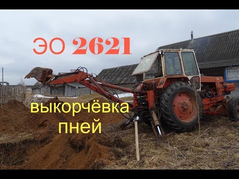 Видео: экскаватор ЭО 2621\/выкорчёвка пней