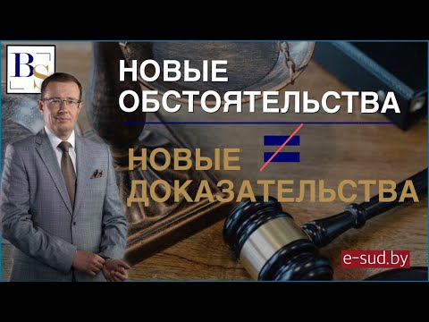 Видео: Новые обстоятельства - не равно новые доказательства