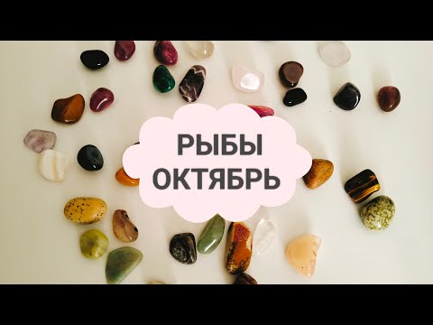 Видео: РЫБЫ, ОКТЯБРЬ 2025года