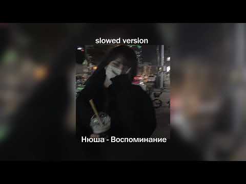 Видео: Нюша - Воспоминание (slowed version)